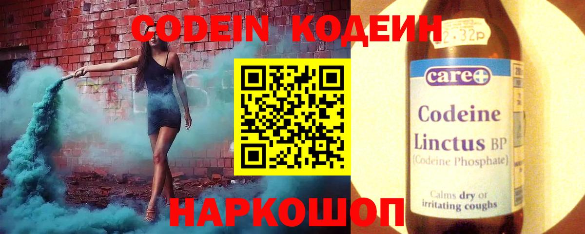 Codein напиток Lean (лин)  Кодеин Purple Drank  Ейск  Вход с VPN 
