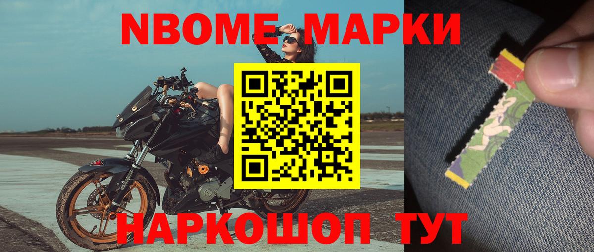 Марки NBOMe 1500мкг Ейск